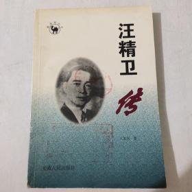 汪精卫传