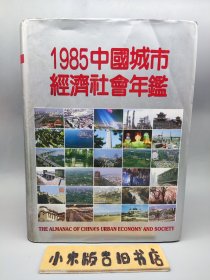 1985中国城市经济社会年鉴