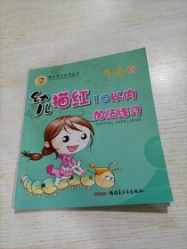 聪明宝贝系列丛书. 幼儿描红10以内加法练习