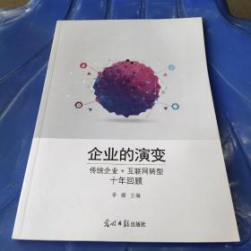 企业的演变：传统企业+互联网转型十年回顾