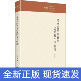 马克思早期哲学思想的文本解读