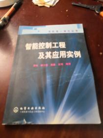 智能控制工程及其應(yīng)用實(shí)例/光機(jī)電一體化叢書