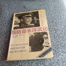 新中国纪实文学丛书，国防部长浮沉记