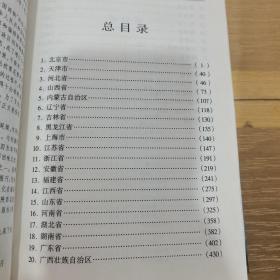 中国名胜古迹辞典