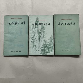 汉魏六朝散文选注 近代诗一百首 古代日记选注