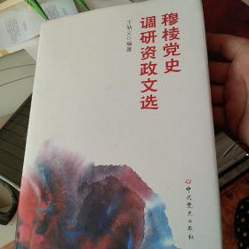 穆棱党史调研资政文选[代售]精装14格