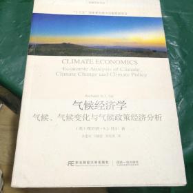 气候经济学 气候、气候变化与气候政策经济分析