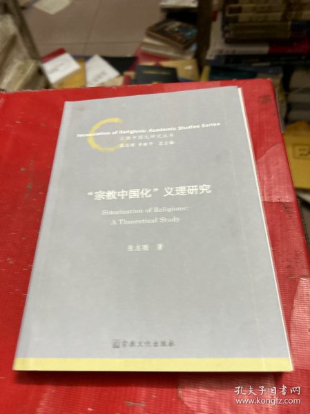 宗教中国化义理研究/宗教中国化研究丛书