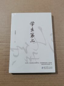 学生第二（李希贵校长力作）