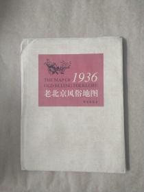 1936年老北京风俗地图（手工绘制）