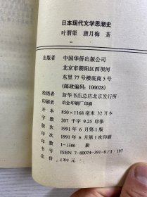 日本现代文学思潮史（正版如图、内页干净）