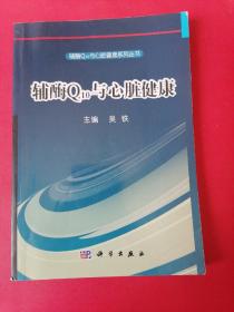 辅酶Q10与心脏健康