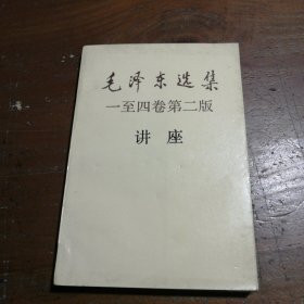 毛泽东选集一至四卷第二版讲座