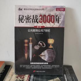 秘密战3000年（第1部）