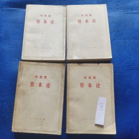 资本论上中下4册，（缺第一卷上册）【332】-4