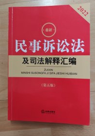 仅供学习研究 2022年版最新民事诉讼法及司法解释汇编 民诉法已修改