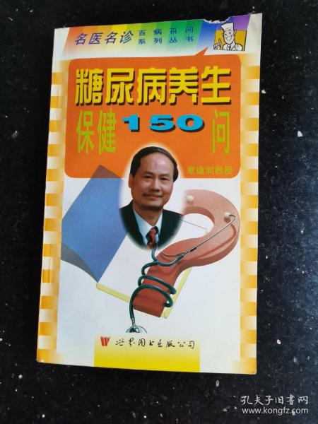 糖尿病养生保健150问