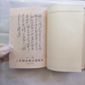 毛主席诗词、样板戏空白日记本