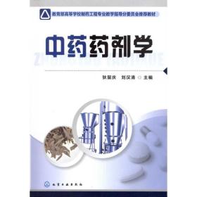 药剂学 大中专理科医药卫生 狄留庆 新华正版