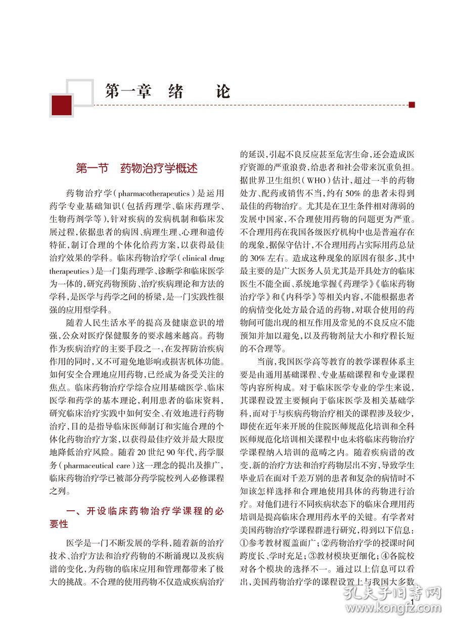 临床药物治疗学