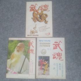 武魂（1987.1,1987.3,1985.3）