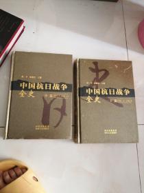 中国抗日战争全史-中篇：1937.7～1941.11、下篇：1941.12～1946.9（2册合售）如图所示