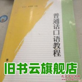 普通话口语教程 呼玉山 安凤国 四川大学出版社 9787561470374
