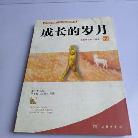 成长的岁月－我的学生时代读本2