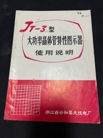 JT-3型大功率晶体管特性图示器使用说明