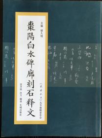 枣阳白水碑廊刻石释文