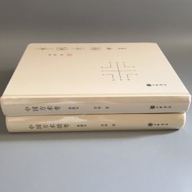 中国方术正考+中国方术续考（两册合售）全套2册精装 中国方术考+中国方术续考典藏本 李零著 中华书局正版