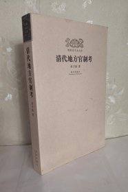 清代地方官制考