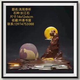长江奇石，银熊《洗耳恭听》，底座为电脑PK。