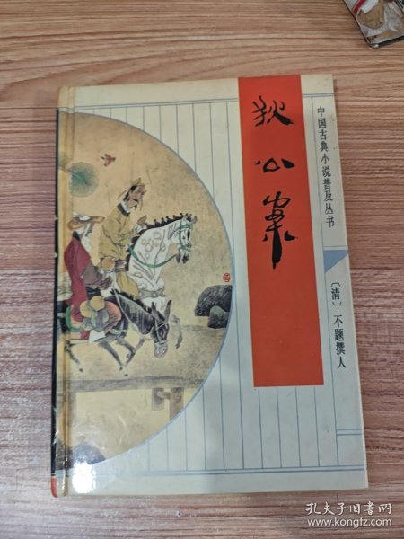 狄公案