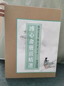 新书到货 溥心畬册页精选（历代名绘真赏 8开盒装 全一盒） 浙江人民美术出版社 2023年07月 售价178元包邮