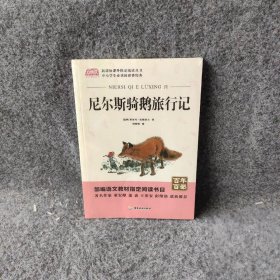 尼尔斯骑鹅旅行记中小学生教辅指定版原著附带考点题型训练阅读课外读物世界经典儿童文学名著