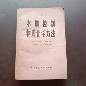 水質(zhì)控制物理化學(xué)方法
