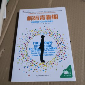 解码青春期：如何陪伴十几岁孩子成长