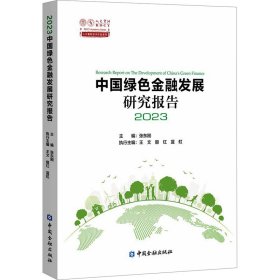 中国绿色金融发展研究报告2023