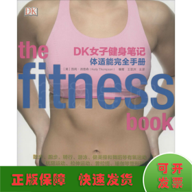 DK女子健身笔记：体适能完全手册