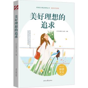 美好理想的追求【正版新书】