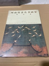 河南省著名书画家精品集