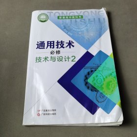 通用技术.必修：技术与设计2（有水印）