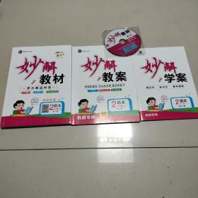 黄冈金牌之路：妙解学案（教师用书）二年级语文上册