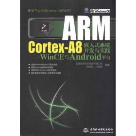 ARM Cortex-A8嵌入式系统开发与实践：WinCE与Android平台