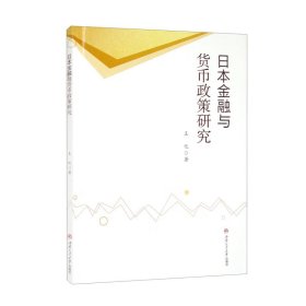 日本金融與貨幣政策研究