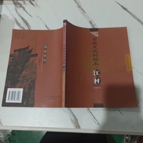 宗族文化的标本：江村——徽州古村落文化丛书