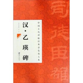 正版 汉礼器碑 邱振中,陈政 主编 江西美术出版社有限责任公司