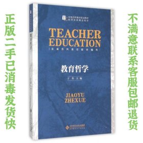 二手正版 教育哲学 于伟 北京师范大学出版社