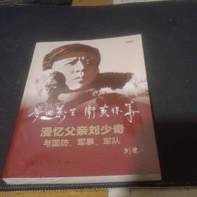 梦回万里 卫黄保华——漫忆父亲刘少奇与国防、军事、军队（视频书）